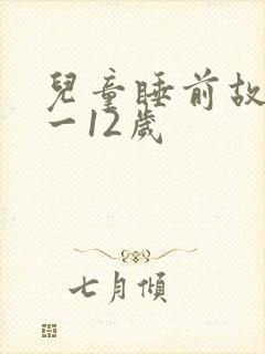 儿童睡前故事8一12岁