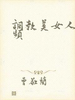 调教美女人妻视频