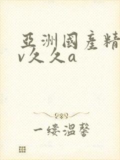 亚洲国产精品av久久a