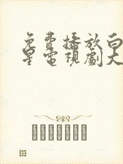 免费播放白月梵星电视剧大全