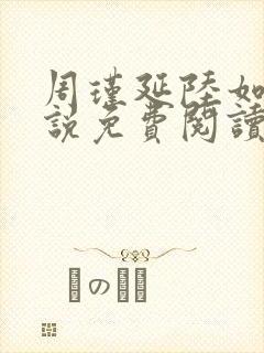 周瑾延陆如霜小说免费阅读最新章节