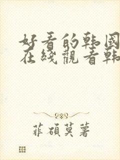 好看的韩国漫画在线观看韩漫