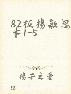 82板杨敏思版本1-5