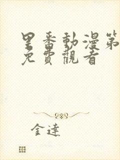 里番动漫第一季免费观看封面