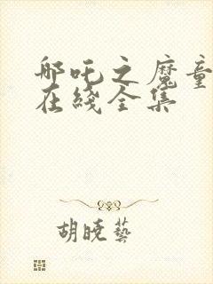 哪吒之魔童降世在线全集封面