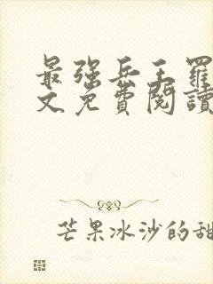 最强兵王罗铮全文免费阅读无弹窗