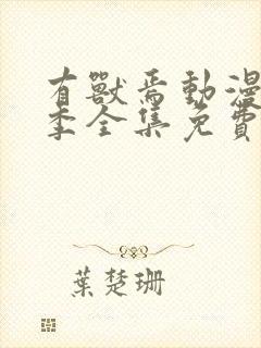 有兽焉动漫第一季全集免费观看完整版封面