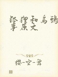 狐狸和乌鸦的故事原文