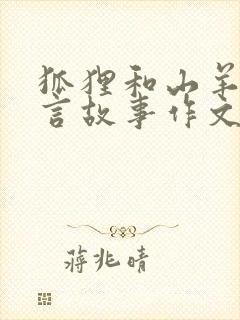 狐狸和山羊的寓言故事作文封面