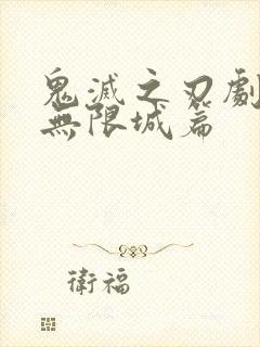 鬼灭之刃剧场版无限城篇封面