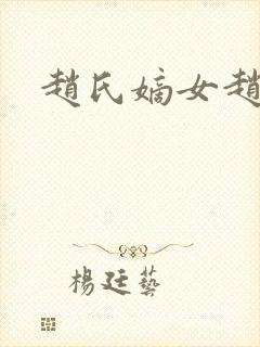 赵氏嫡女赵姝玉