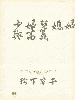 少妇儿媳妇白洁与高义