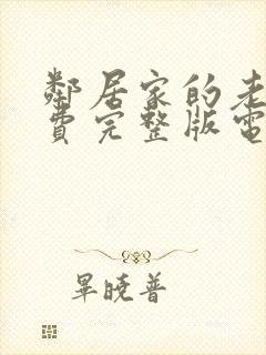 邻居家的老婆免费完整版电视剧