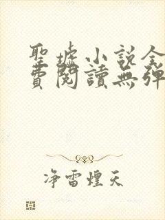 圣墟小说全文免费阅读无弹窗