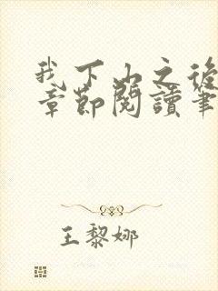 我下山之后最新章节阅读笔趣阁封面