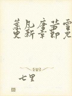 叶凡唐若雪刚刚更新章节免费阅读封面