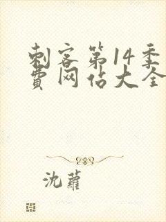 刺客第14季免费网站大全高清版