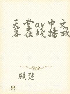 天堂av中文字幕在线播放