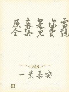 原来是你电视剧全集免费观看高清