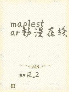 maplestar动漫在线观看免费播放