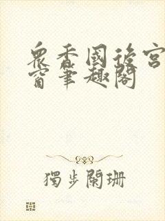 众香国后宫无弹窗笔趣阁封面