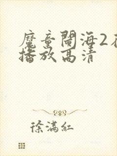 魔童闹海2在线播放高清