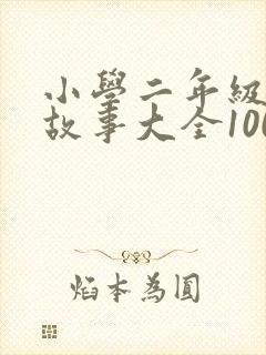 小学二年级寓言故事大全100篇封面