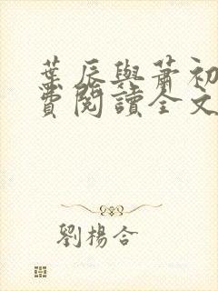 叶辰与萧初然免费阅读全文