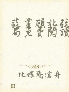 苏画顾北弦大结局免费阅读无弹窗