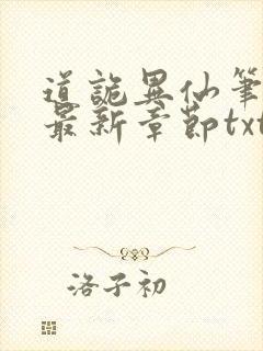 道诡异仙笔趣阁最新章节txt