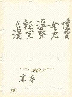 《轻浮女仆》动漫完整免费观看