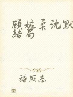 顾婉柔沈默泽大结局封面