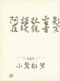 阿诺拉电影高清在线观看完整版