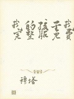 我的孩子我的家完整版免费观看