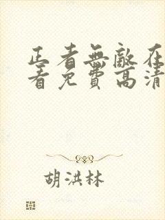 正者无敌在线观看免费高清