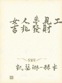 女人梦见工地是吉兆发财封面