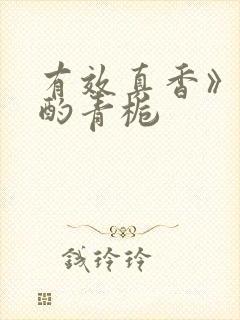 有效真香》by酌青栀封面