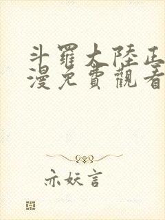 斗罗大陆正版动漫免费观看