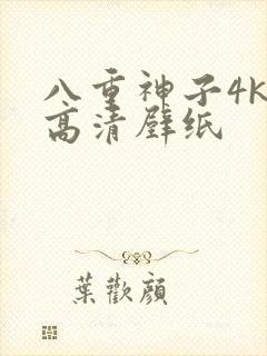 八重神子4k超高清壁纸