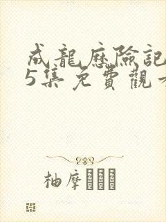 成龙历险记第95集免费观看