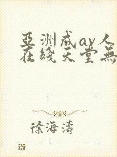 亚洲成av人片在线天堂无封面