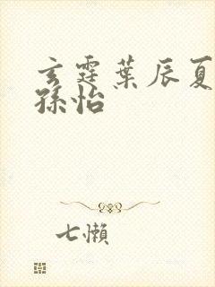 玄霆叶辰夏若雪孙怡