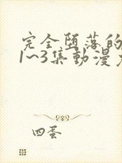 完全堕落的家人1~3集动漫免费观看封面