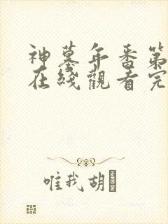 神墓年番第二季在线观看完整版免费