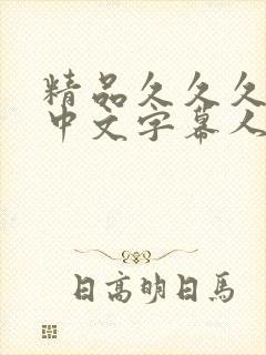 精品久久久久久中文字幕人妻