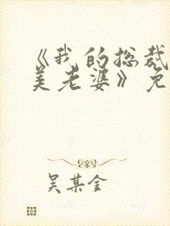 《我的总裁白富美老婆》免费阅读