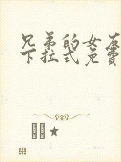 兄弟的女友漫画下拉式免费阅读最新