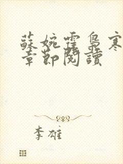 苏婉霍枭寒最新章节阅读