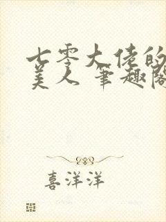 七零大佬的娇气美人 笔趣阁