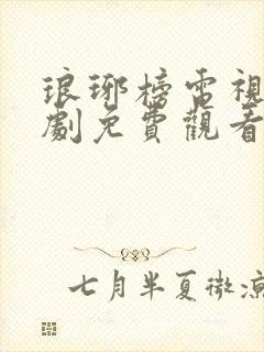 琅琊榜电视连续剧免费观看全集高清